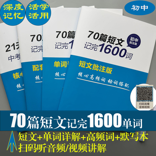70篇英语短文记完初中核心单词中考词汇送配套音频讲解视频