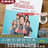 小谢尔顿台词本跟美剧学英语小希尔顿中英文全季 视频音频口语听力