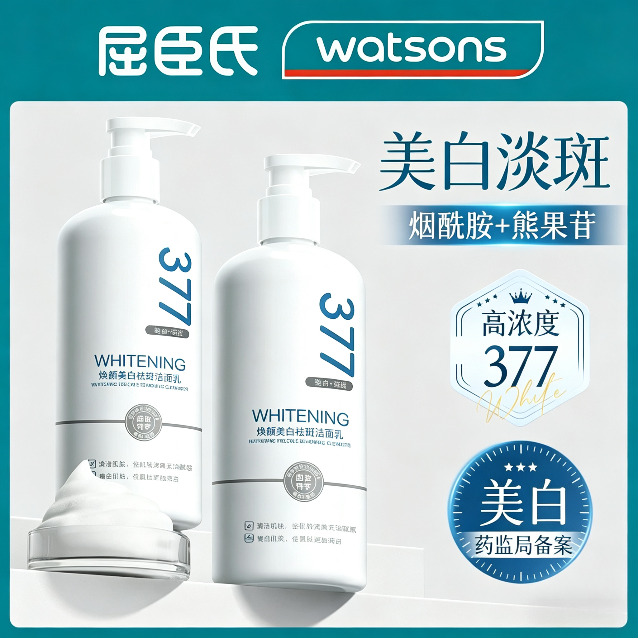 【屈臣氏爆品】氨基酸美白洗面奶
