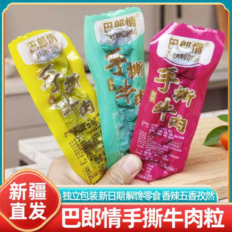 新疆特产巴郎情手撕牛肉粒香辣五香孜然真空包装即食休闲零食解馋