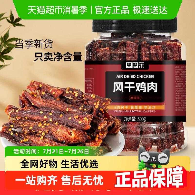 包邮周周乐风干 干鸡胸肉干 干手撕条卡脂耐嚼减低肥健身解馋零食