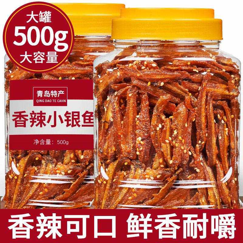 青岛香辣银鱼仔500g海味零食小吃即食鱼干 干辣鱼仔小鱼仔非北海