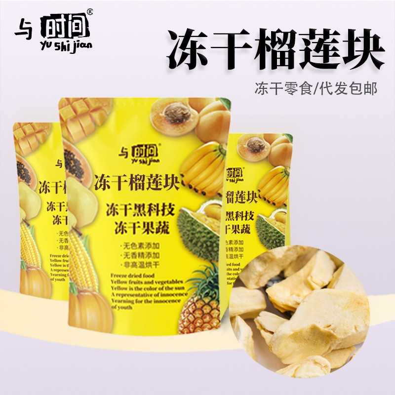 包邮金枕冻干榴莲净重60g*2袋水果干冻干网红零食