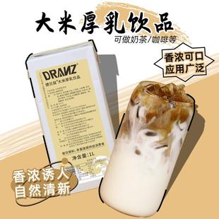 德兰兹米乳大米厚乳拿铁植物奶基底乳风味奶咖啡奶茶店专用调制乳