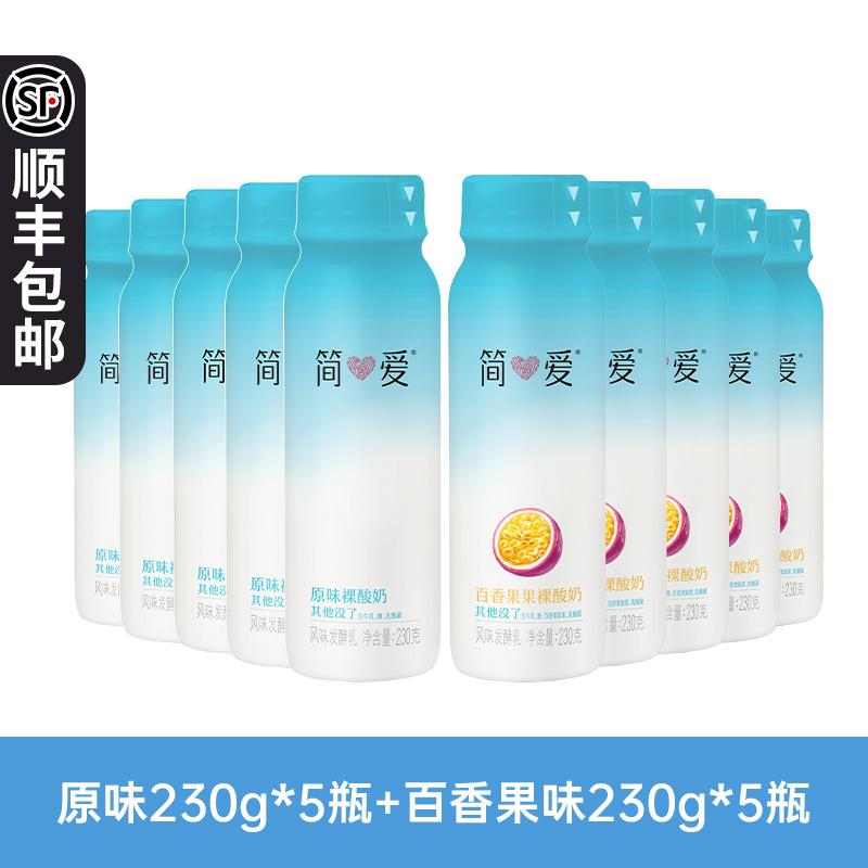 简爱原味裸酸奶230g*10瓶百香果泥便携营养早餐奶多种乳酸菌酸奶