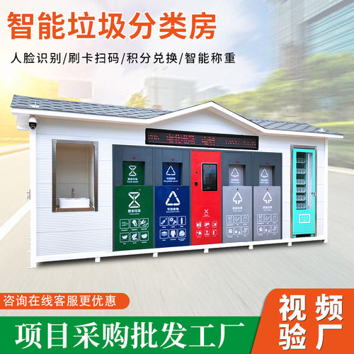 校园社区分类智能垃圾房环卫生活垃圾投放站小区户外智能垃圾房