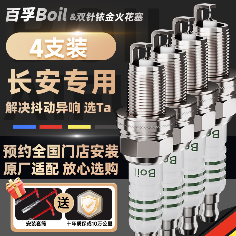 百孚长安汽车原厂适配火花塞双铱金铂金CS75PLUS逸动CS35睿骋