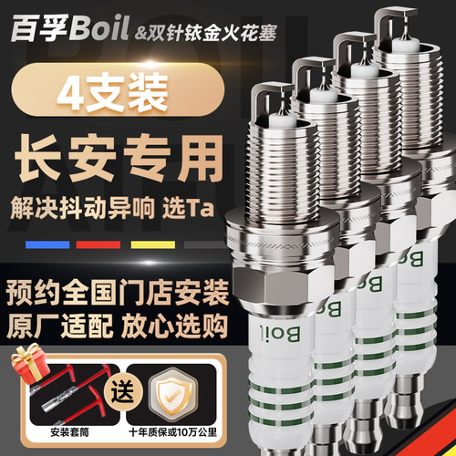 百孚长安汽车原厂适配火花塞双铱金铂金CS75PLUS逸动CS35睿骋