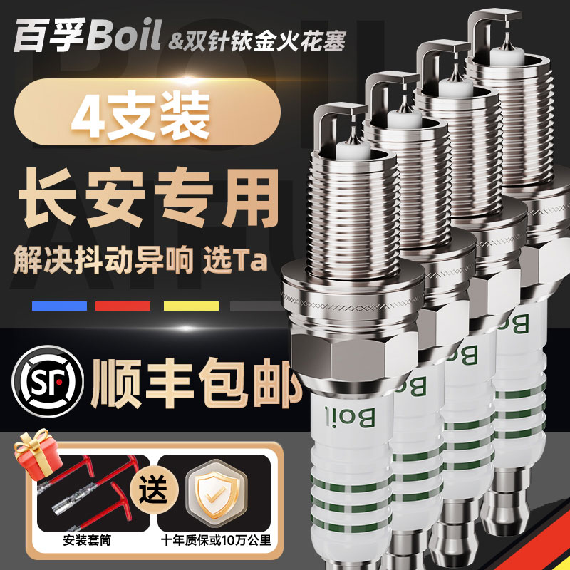 百孚长安汽车原厂适配火花塞双铱金铂金CS75PLUS逸动CS35睿骋