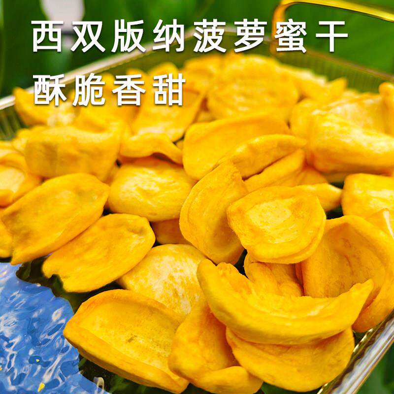 云南西双版纳特产菠萝蜜干包邮零食小吃水果干干果脆片脱水果蔬