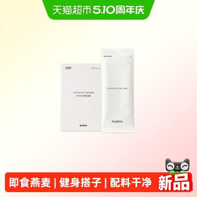 新疆包邮Soileta生可可坚果燕麦棒 代餐巧克力能量饼干燕麦脆健身