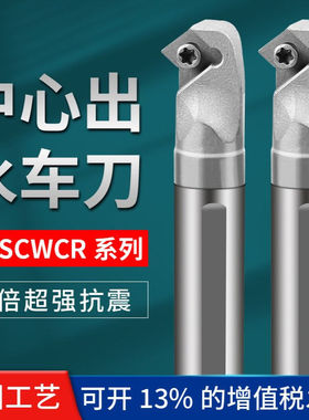 硬质合金镗孔SCWCR09钨钢抗震内冷刀杆出水车刀50度小内孔车刀杆