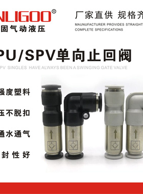 供应SPU单向阀精品黑白色塑料加铜镀镍气动接头SPV单向止回阀批发