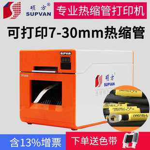 标签印字热转印φ7 硕方热缩管打印机TP2000线号管打码 30mm打号机