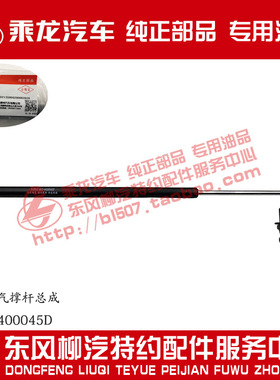 乘龙H7/H5/M5前面板气撑杆总成M43-8400045D原厂部品