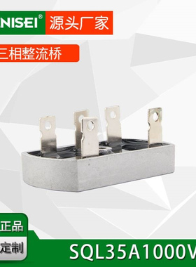 叶尼塞三相桥式整流器 SQL35A 整流桥堆35A 铜角方桥 SQL3510
