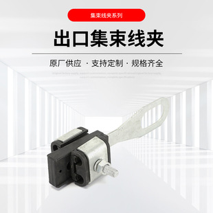 集束型耐张线夹并沟线夹 出口集束线夹 绝缘配电设备配件锲型线夹