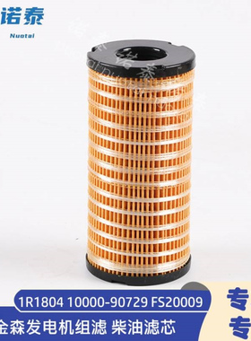 26560201发电机组滤芯1R1804 10000-90729 FS20009柴油滤芯