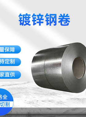 S320GD+Z275g 无花高强度镀锌卷板 建筑结构用可做桥架光伏支架