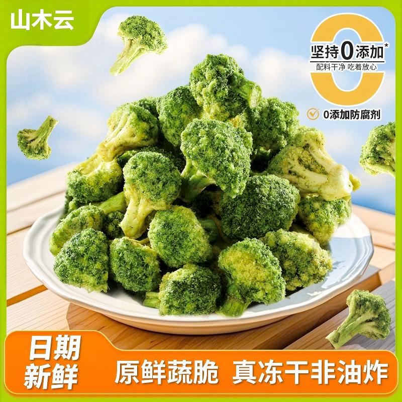 山木云冷冻干西兰花非油炸原鲜蔬脆蔬菜干健康零食零嘴