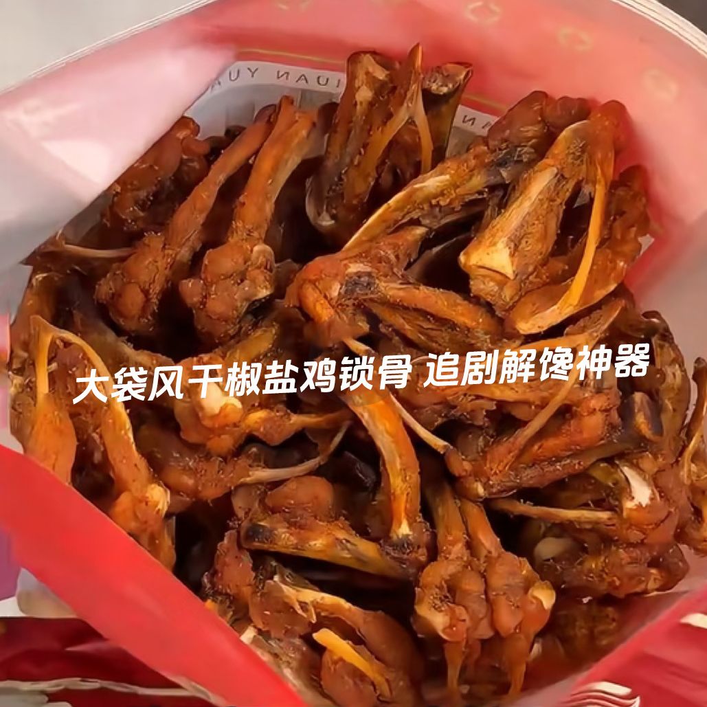 山木云大袋风干椒盐鸡锁骨追剧解馋神器休闲零食小吃开袋即食