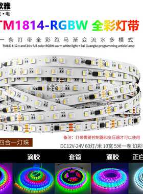 LED全彩TM1814 RGBW四合一幻彩灯带12V低压可编程2814跑马流水灯