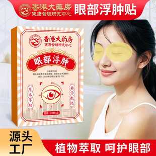 大药房眼部浮肿眼贴艾草眼贴滋润冰敷护眼贴冷敷护眼贴