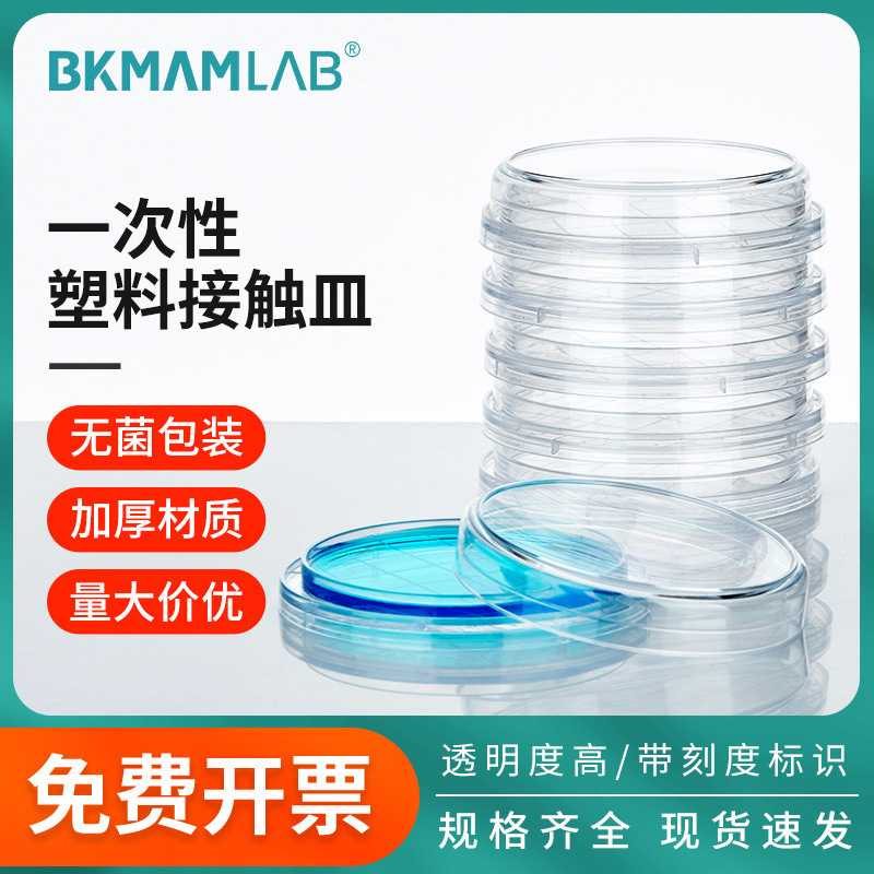 比克曼生物一次性塑料接触皿无菌接触碟55mm表面接触性平皿微生物
