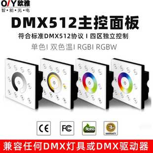 DMX512控制器单色 双色温 RGBW主控面板4分区触摸控制器DMX调光器