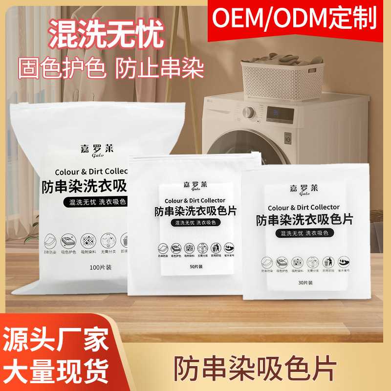 厂家直供袋装吸色片 洗衣机防染色纸洗衣片  纳米防串色母片