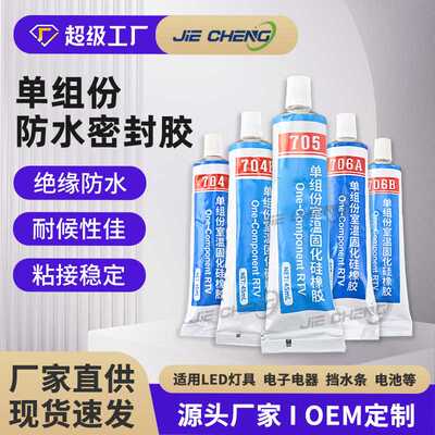 防水耐高温密封胶全透明白色黑色704705706密封粘接电子硅橡胶
