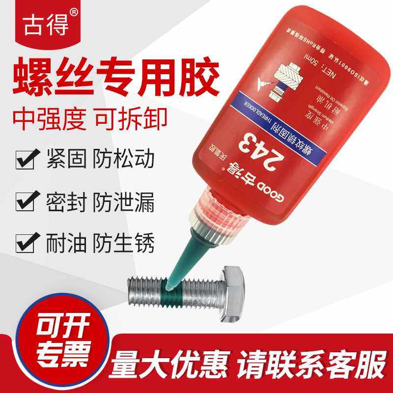 243螺丝胶厌氧胶水螺纹锁固剂防松密封蓝色中强度可拆卸50g通用型,工业油品/胶粘/化学/实验室用品,厌氧胶/螺纹胶,淘宝优惠券,粉丝福利购,淘宝优惠卷