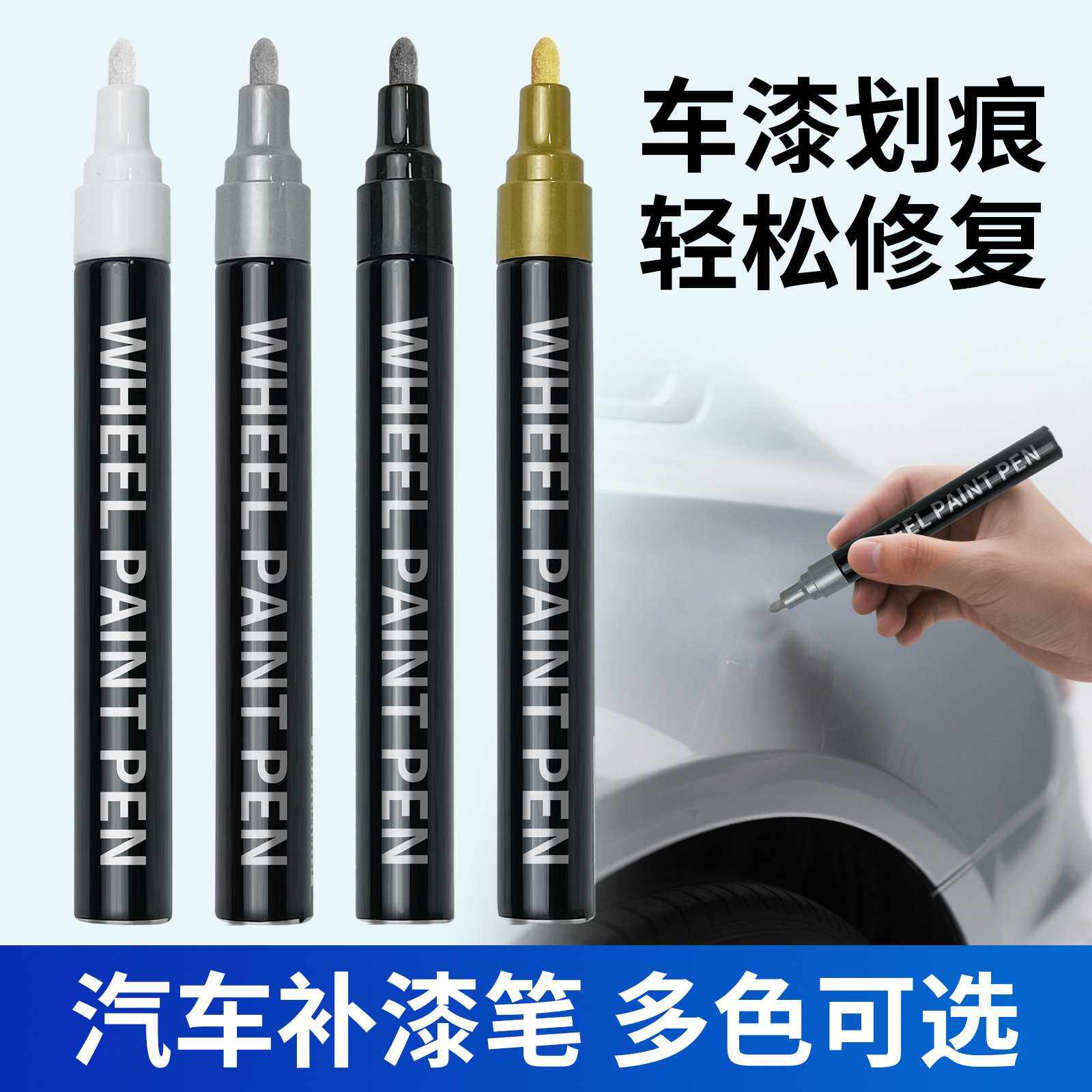 汽车轮毂补漆笔中划痕剐蹭漆修复通用去痕专用自喷漆汽车补漆笔