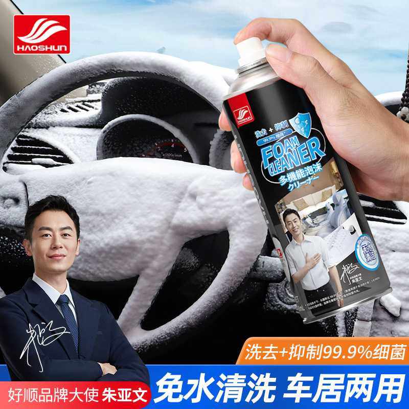 好顺汽车内饰多功能洗车泡沫清洗剂小白鞋专用厨房油烟泡沫清洁剂