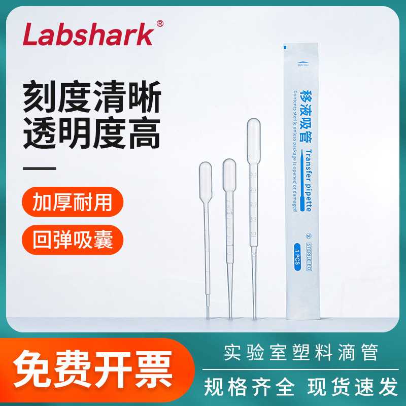 Labshark塑料滴管无菌巴氏刻度吸管厂家供应实验室一次性独立装