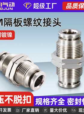 全铜镀镍气动气管快插接头PM6/8/10高温高压耐腐蚀隔板304不锈钢
