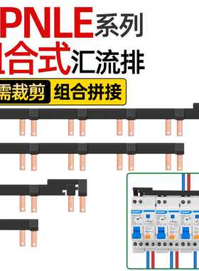 电气汇流排DPNLE新型组合式空开连接排断路器接线排1P+N跳线铜排