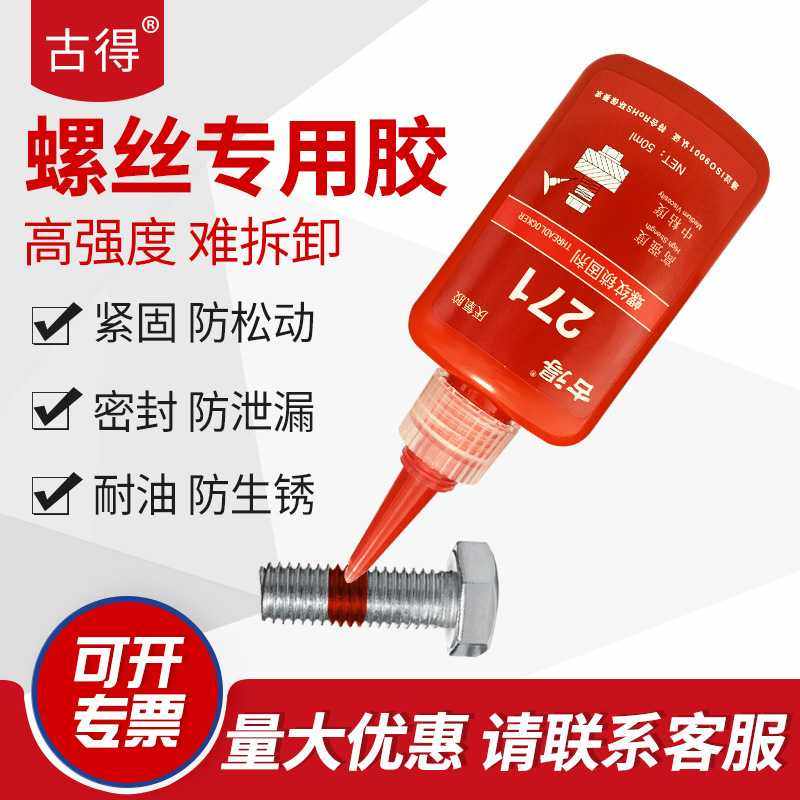 古得螺丝胶厌氧胶螺纹密封锁固剂紧固防松动强力胶水液态体生料带,工业油品/胶粘/化学/实验室用品,厌氧胶/螺纹胶,淘宝优惠券,粉丝福利购,淘宝优惠卷