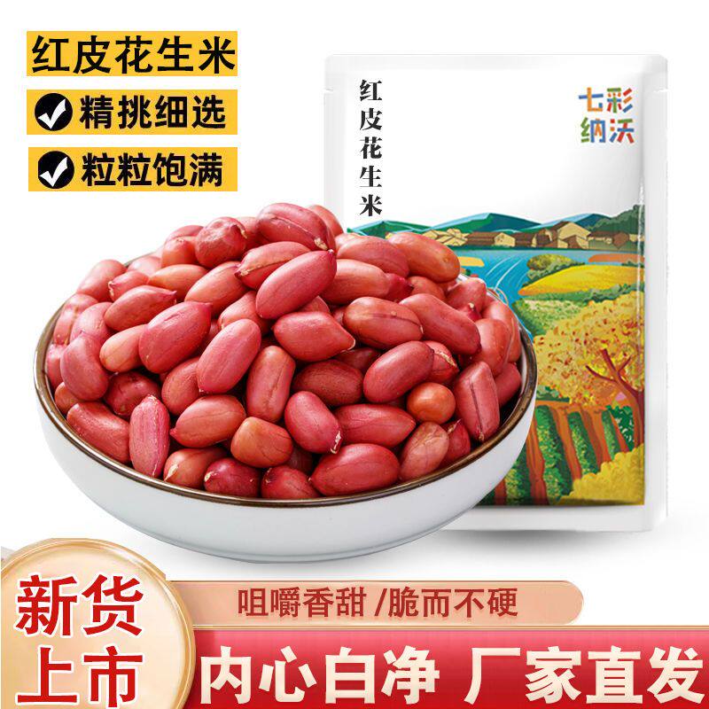 2斤红皮花生米新货农家小