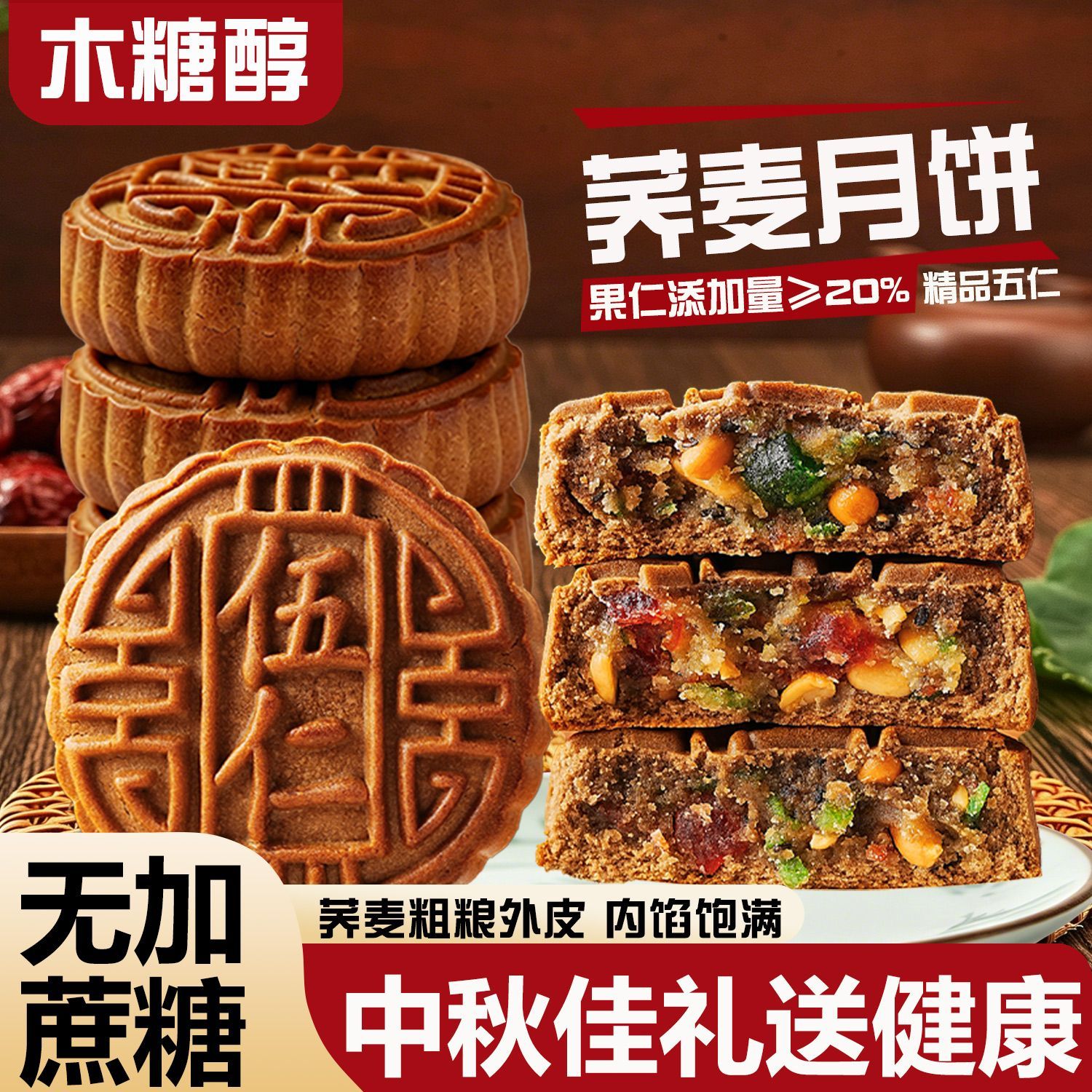 无加蔗糖荞麦月饼老式五仁木糖醇中秋月饼传统糕点中老年健康食品
