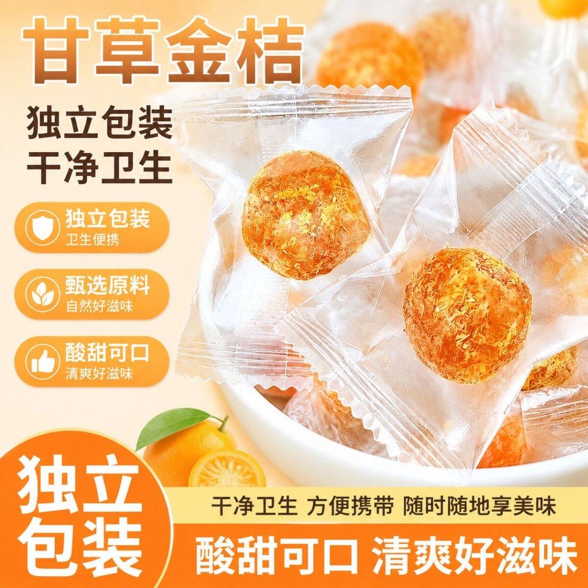 壹年山庄甘草金桔独立包
