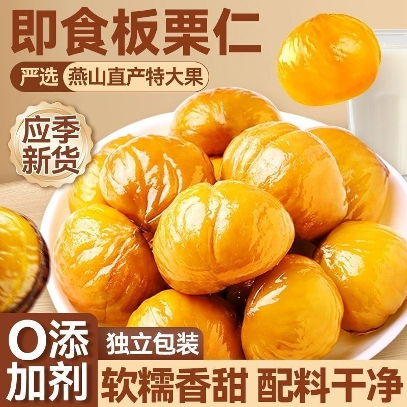 沂蒙山油栗仁无壳板即食