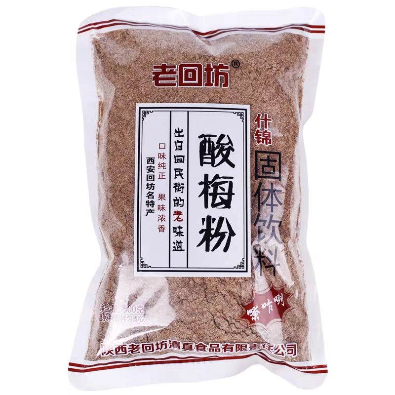正品西安回民街老回坊酸