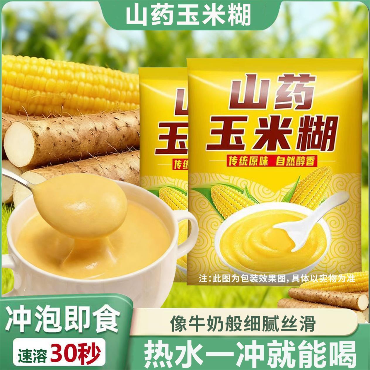 纯山药玉米糊即食冲饮粉