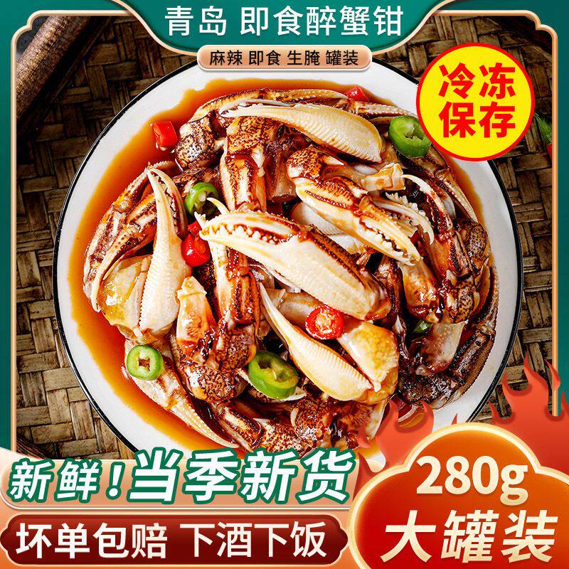 青岛麻辣醉蟹钳即食罐装