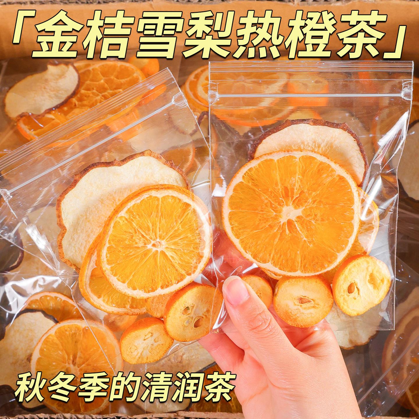 金桔雪梨热橙茶冻干水果