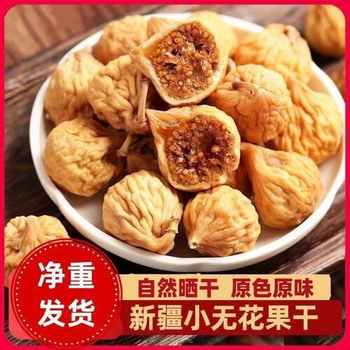无花果干正宗新疆特产小