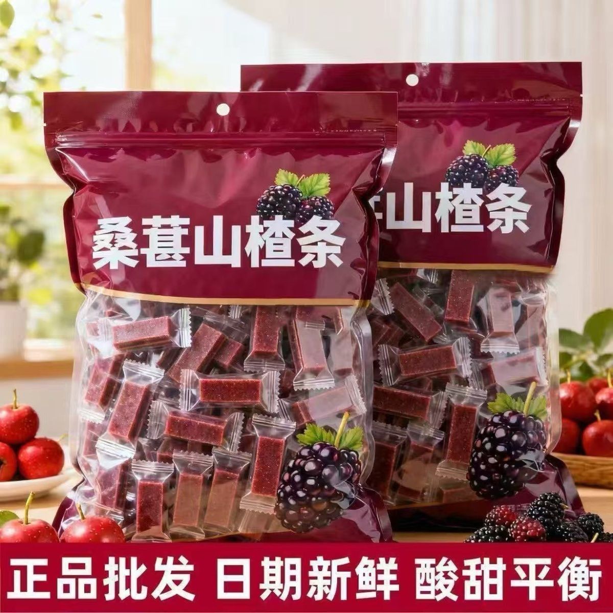 正宗桑葚山楂条酸甜解腻