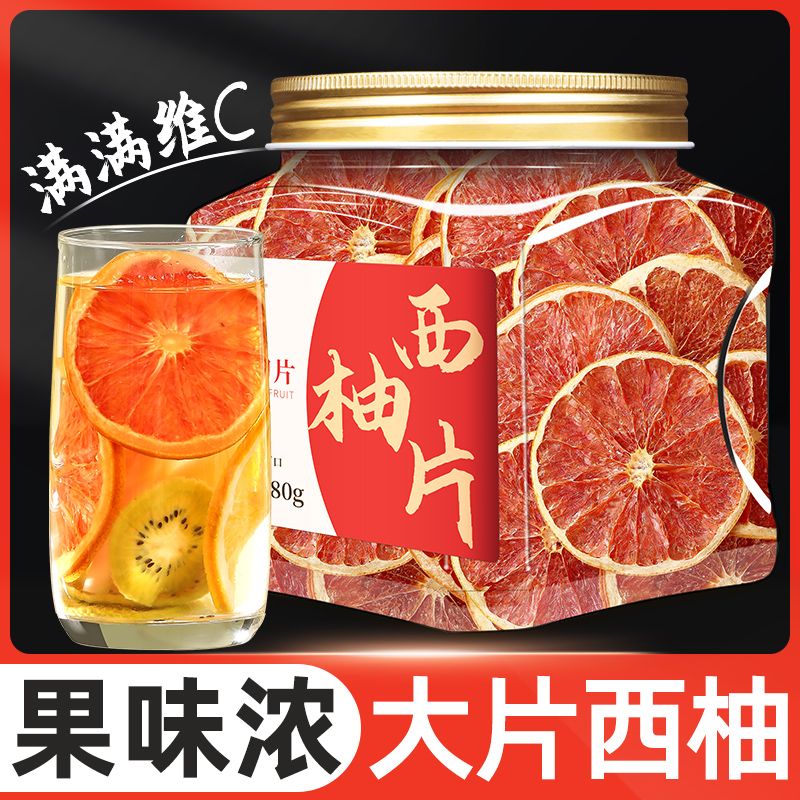 正宗水果茶西柚片干片新
