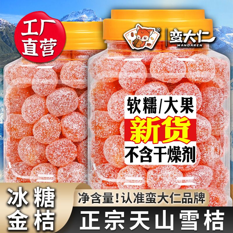 天山雪桔冰糖金桔干蜜饯
